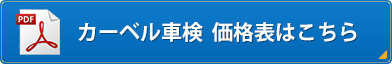 カーベル車検　価格表はこちら